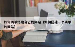 安陆如何简单搭建自己的网站（如何搭建一个简单的网站）
