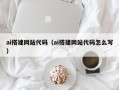 安陆ai搭建网站代码（ai搭建网站代码怎么写）
