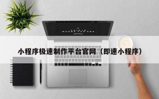 安陆小程序极速制作平台官网（即速小程序）