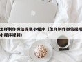 安陆怎样制作微信提现小程序（怎样制作微信提现小程序视频）