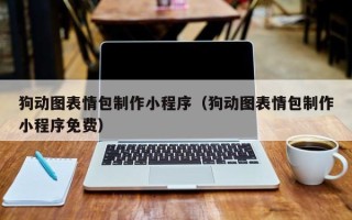 安陆狗动图表情包制作小程序（狗动图表情包制作小程序免费）