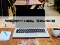 安陆如何搭建web3.0网站（搭建web环境）