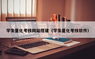 安陆学生量化考核网站搭建（学生量化考核软件）