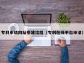 安陆专利申请网站搭建流程（专利在线平台申请）