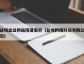 安陆盐城企业网站搭建报价（盐城网络科技有限公司）