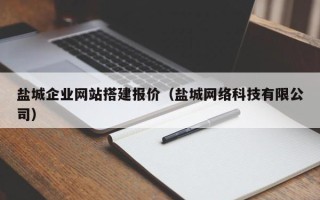 安陆盐城企业网站搭建报价（盐城网络科技有限公司）
