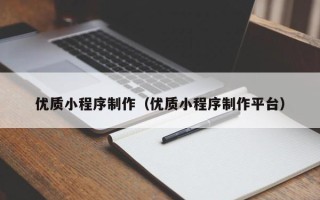 安陆优质小程序制作（优质小程序制作平台）