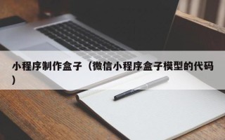 安陆小程序制作盒子（微信小程序盒子模型的代码）