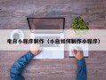 安陆电白小程序制作（小白如何制作小程序）