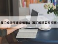 安陆厦门婚庆搭建招聘网站（厦门婚庆公司招聘）