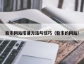 安陆股市网站搭建方法与技巧（股市的网站）