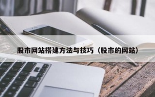 安陆股市网站搭建方法与技巧（股市的网站）