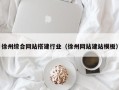 安陆徐州综合网站搭建行业（徐州网站建站模板）