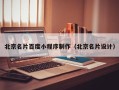 安陆北京名片百度小程序制作（北京名片设计）