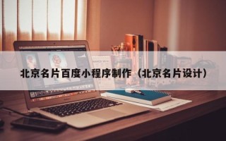 安陆北京名片百度小程序制作（北京名片设计）