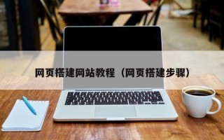 安陆网页搭建网站教程（网页搭建步骤）