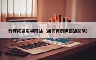 安陆群辉搭建影视网站（如何用群晖搭建影院）